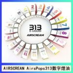 AIRSCREAM AIRSPOPS 313 數字電子煙小煙油官網