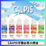 CALPIS Show可爾必思秀乳酸菌煙油