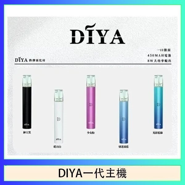 DIYA一代主機 DIYA叮啞電子煙一代主機