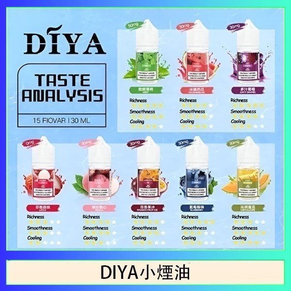 DIYA煙油 DIYA叮啞瓶裝小煙油0MG/30MG/50MG