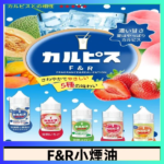 F&R可爾必思乳酸菌煙油 哈密瓜 草莓 芒果 白桃 原味