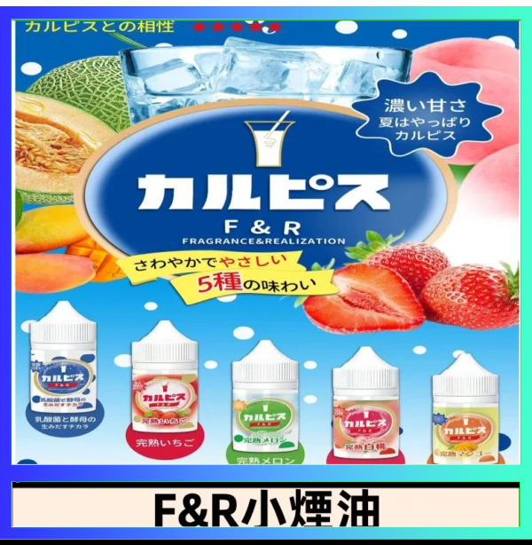 F&R F&R可爾必思乳酸菌煙油 哈密瓜 草莓 芒果 白桃 原味