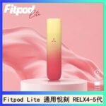 Fitpod Lite主機空倉可注油通用悅刻RELX45代彈