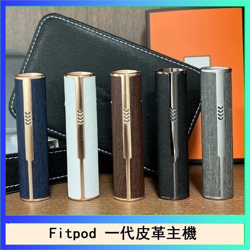 Fitpod皮革一代 Fitpod皮革一代主機系列通用愛馬仕悅刻主機
