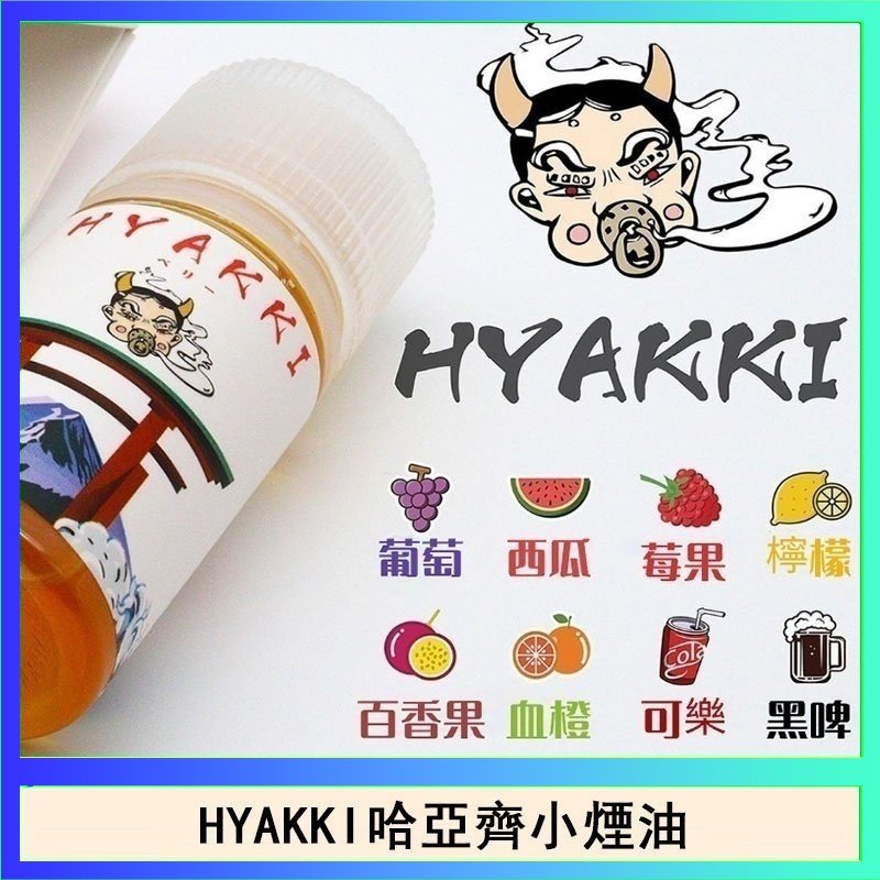 HYAKKI哈亞齊 日系進口小煙油HYAKKI哈亞齊30ML
