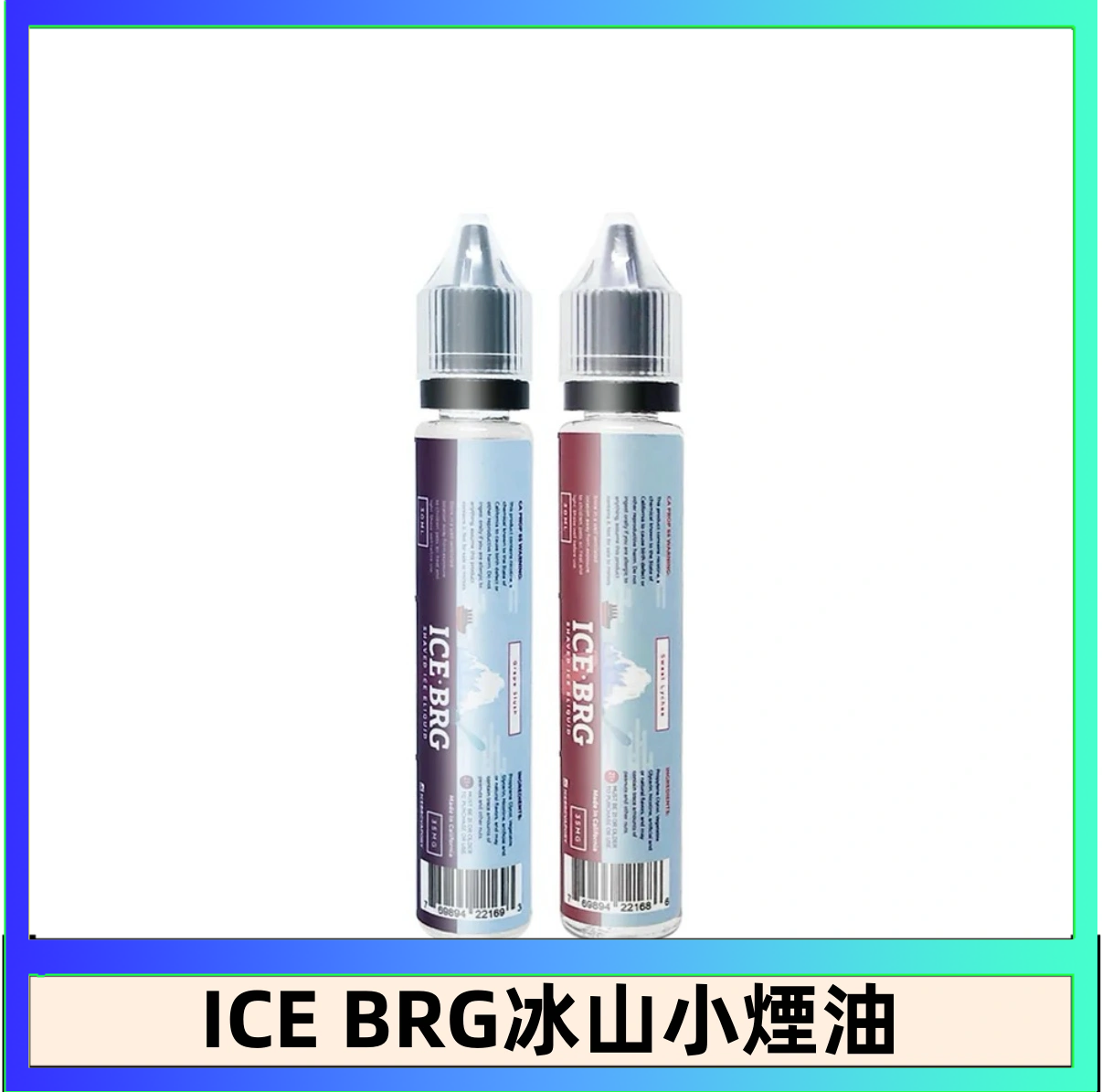 ICE BRG ICE BRG煙油 35甜 冰山百香果 冰山葡萄 冰山荔枝 30ml電子菸煙油