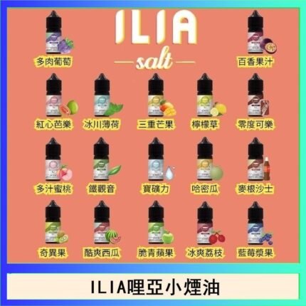 ILIA哩啞糖果果汁主機小煙油3.5%30ml