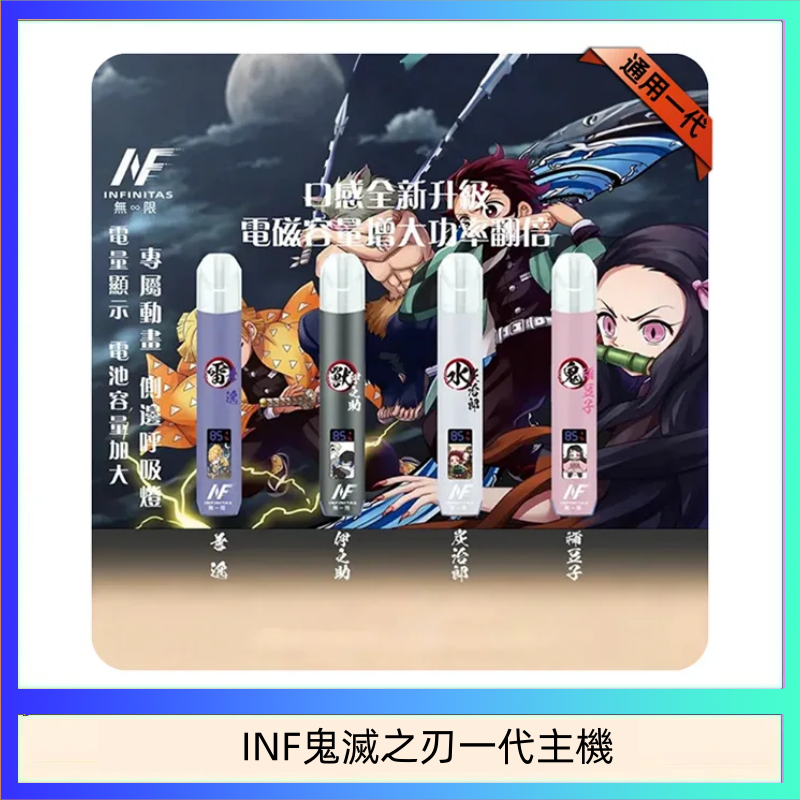 INF鬼滅之刃一代主機 INF無限鬼滅之刃一代主機電子煙
