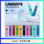 LANA一代皮革電子煙主機