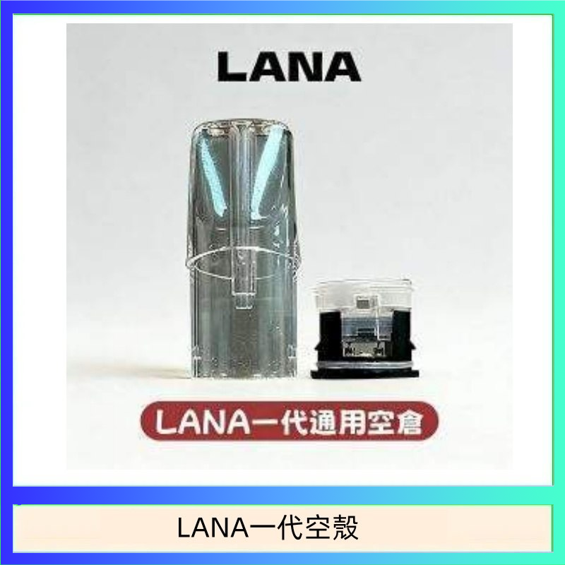 LANA一代空殼 LANA一代發光空殼可注油空彈電子煙