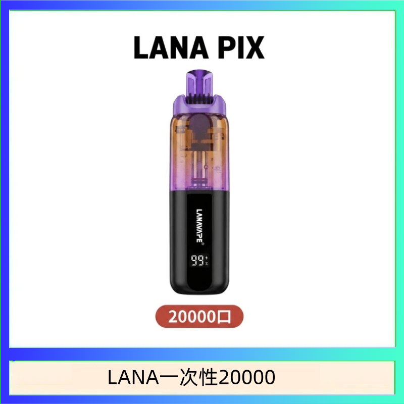LANA一次性20000 LANA PIX閃光彈一次性20000口拋棄式電子煙推薦