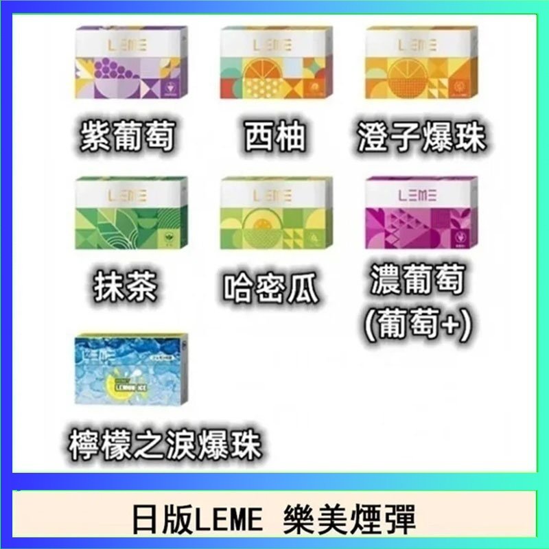 LEME樂美 日版LEME樂美加熱煙彈/通用IQOS主機