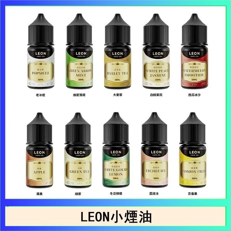 LEON LEON煙油系列主機小煙油