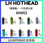 LH HOTHEAD皮革瓶電子煙可充電6000口一次性