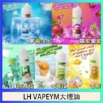 LH VAPEYM大煙油60ml 0.6%馬來西亞原罐進口