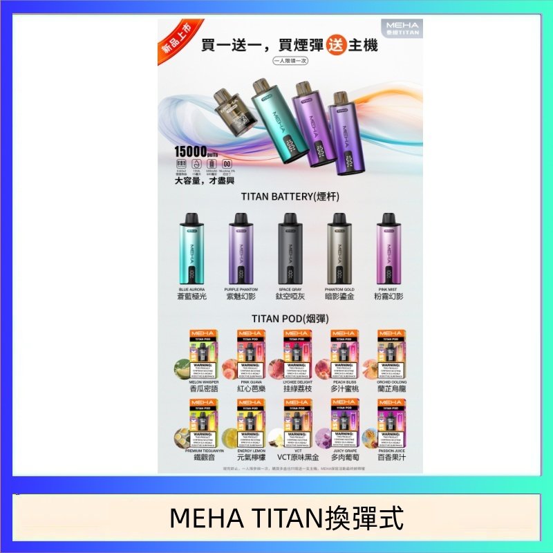 MEHA TITAN換彈式 MEHA魅嗨TITAN泰坦換彈主機拋棄式15000口買3顆煙彈送1隻主機