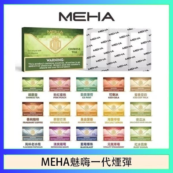 MEHA一代煙彈 MEHA魅嗨一代通用煙彈陶瓷芯霧化技術3顆裝