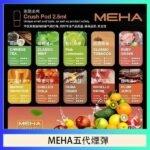魅嗨Meha Crush系列五代煙彈