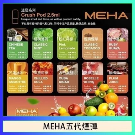 魅嗨Meha Crush系列五代煙彈