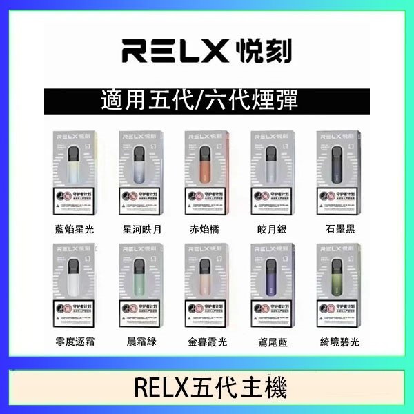 RELX五代主機 RELX五代幻影主機悅刻霧化桿·兼容四五六代煙彈