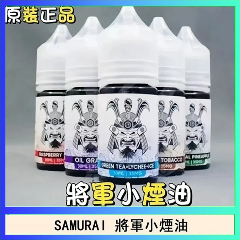 SAMURAI 將軍 SAMURAI 將軍系列電子菸小煙油