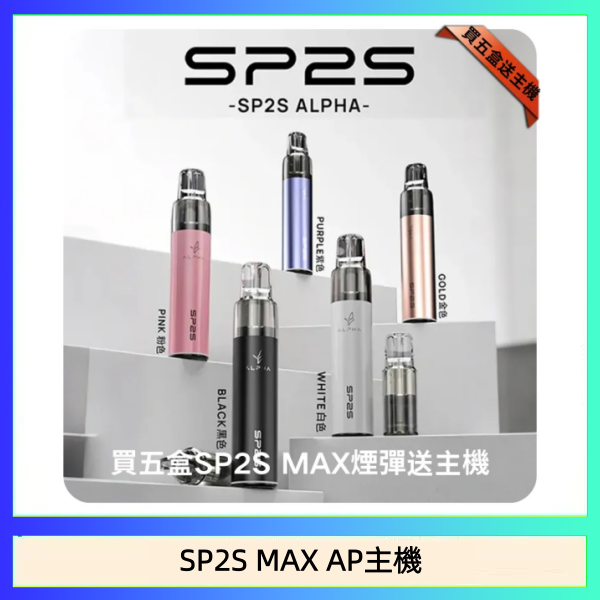 SP2S MAX AP主機 思博瑞SP2S MAX AP主機煙桿電子煙
