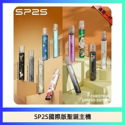SP2S聖誕主機國際版 通用一代電子煙