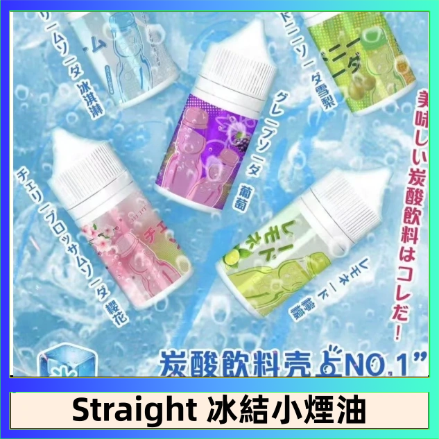 Straight Straight 冰結碳酸飲料煙油