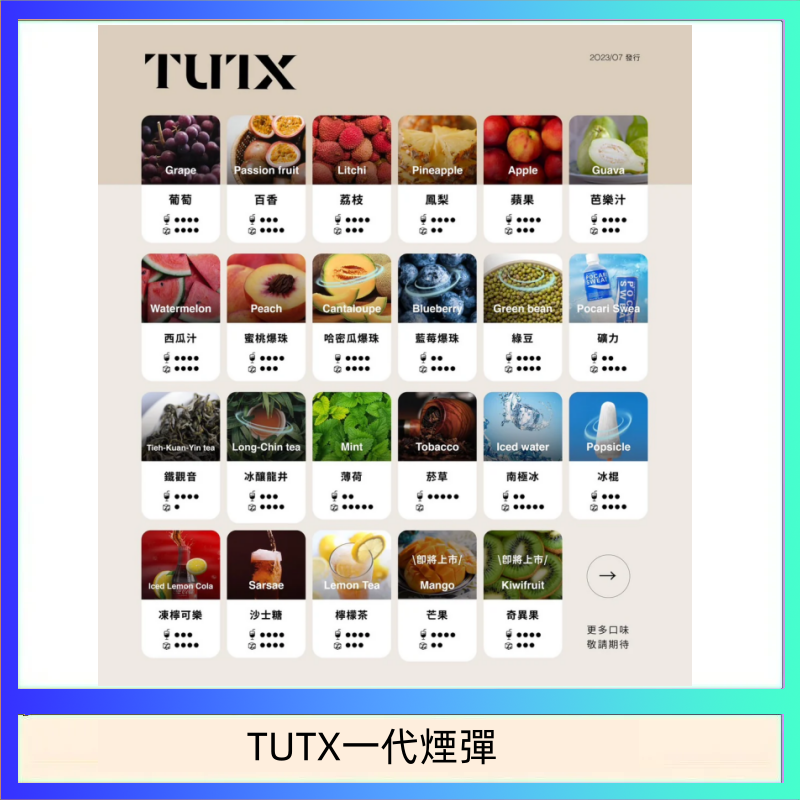 TUTX一代煙彈 TUTX電子菸一代煙彈 3入裝 通用1代系列【28種口味】