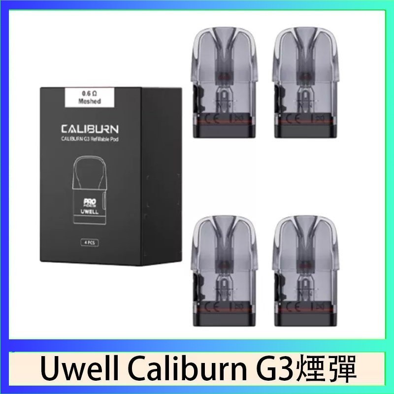 UWELL Caliburn G3煙彈 Uwell Caliburn G3 咖哩棒GK3 LITE煙彈空倉官網
