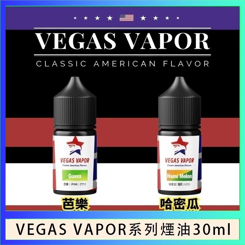 VEGAS VAPOR煙油 VEGAS VAPOR系列煙油30ml(30mg)芭樂哈密瓜
