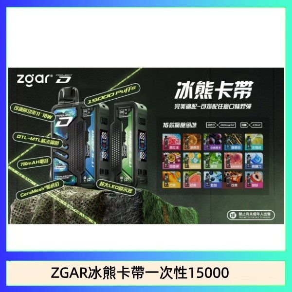 ZGAR冰熊卡帶一次性15000 ZGAR Project D 冰熊卡帶15000口煙彈適配冰熊卡帶電子煙主機