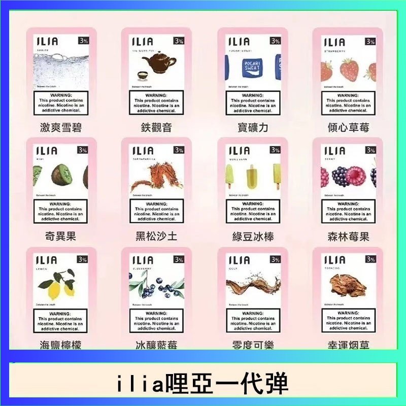 ilia哩亞煙彈 29種口味|ILIA一代發光煙彈 通用一代主機 3枚入