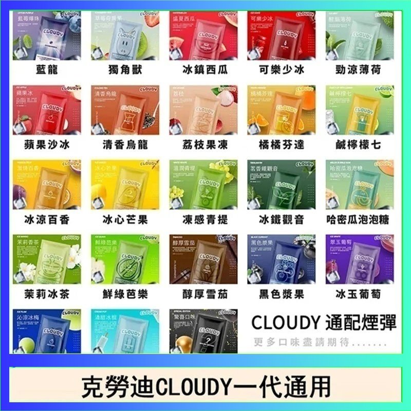 克勞迪CLOUDY 克勞迪CLOUDY電子煙通用RELX悅刻一代煙彈
