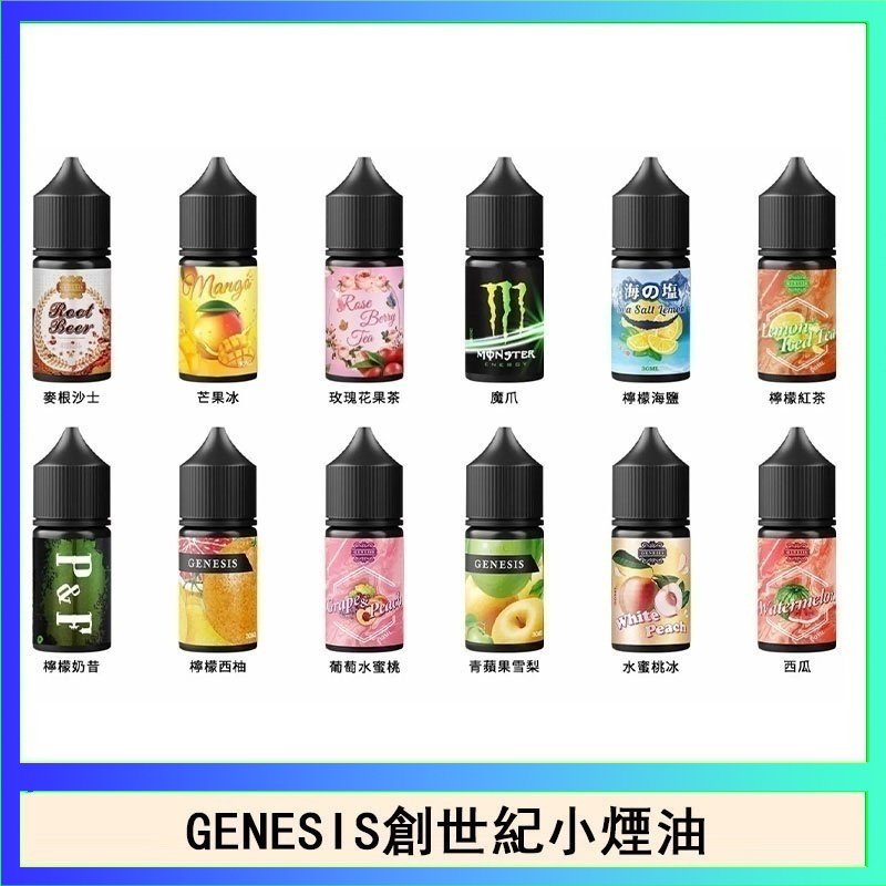 創世紀 GENESIS創世紀電子煙小煙主機煙油30ml
