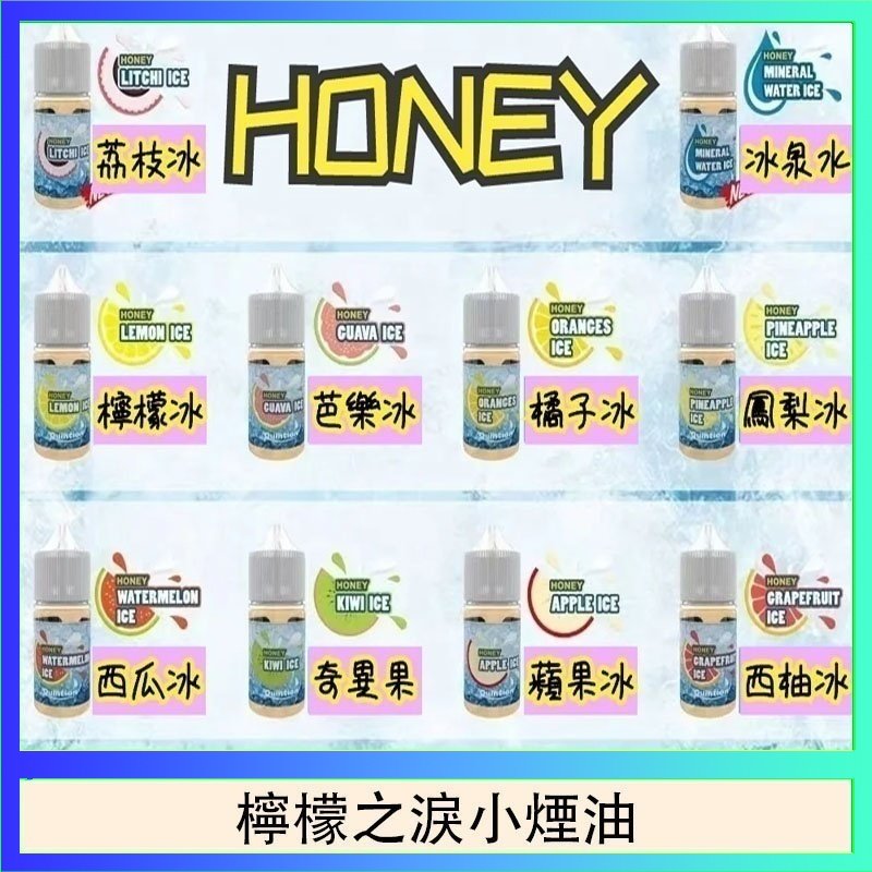 檸檬之淚 HONEY LEMON ICE檸檬之淚小煙油30ml(35mg)