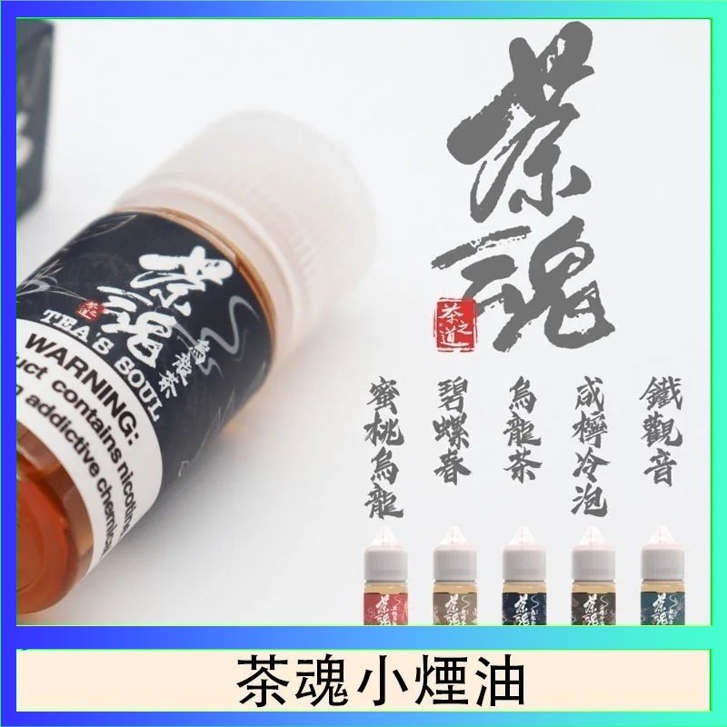 茶魂 茶魂煙油TEA`S SOU蜜桃烏龍鐵觀音烏龍茶碧螺春