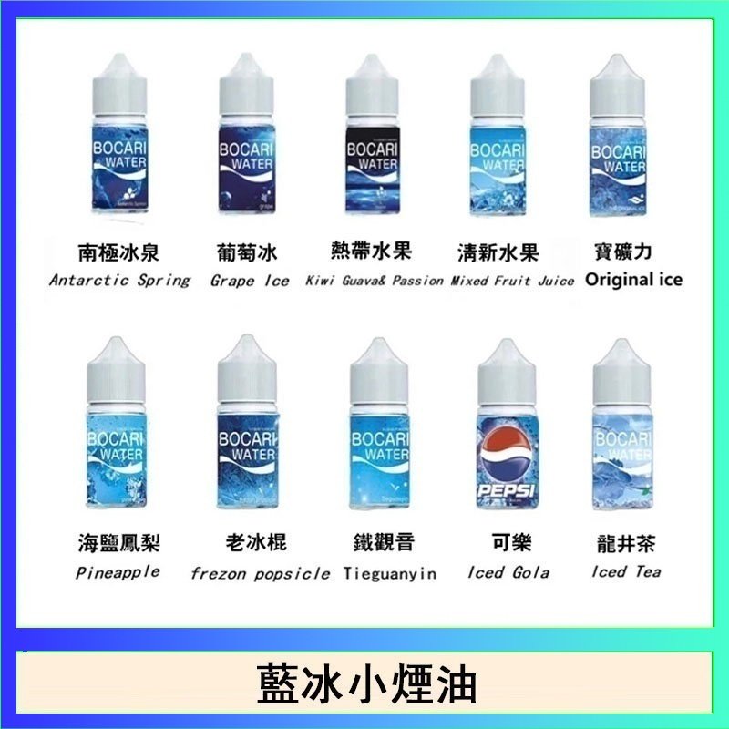 藍冰 藍冰系列電子煙主機小煙油30ml(4%)