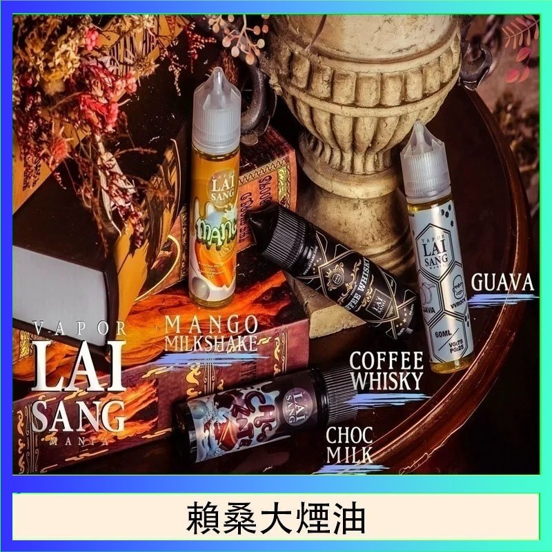賴桑系列大煙油 LAI SANG賴桑系列大煙油60ml(0mg/30mg)