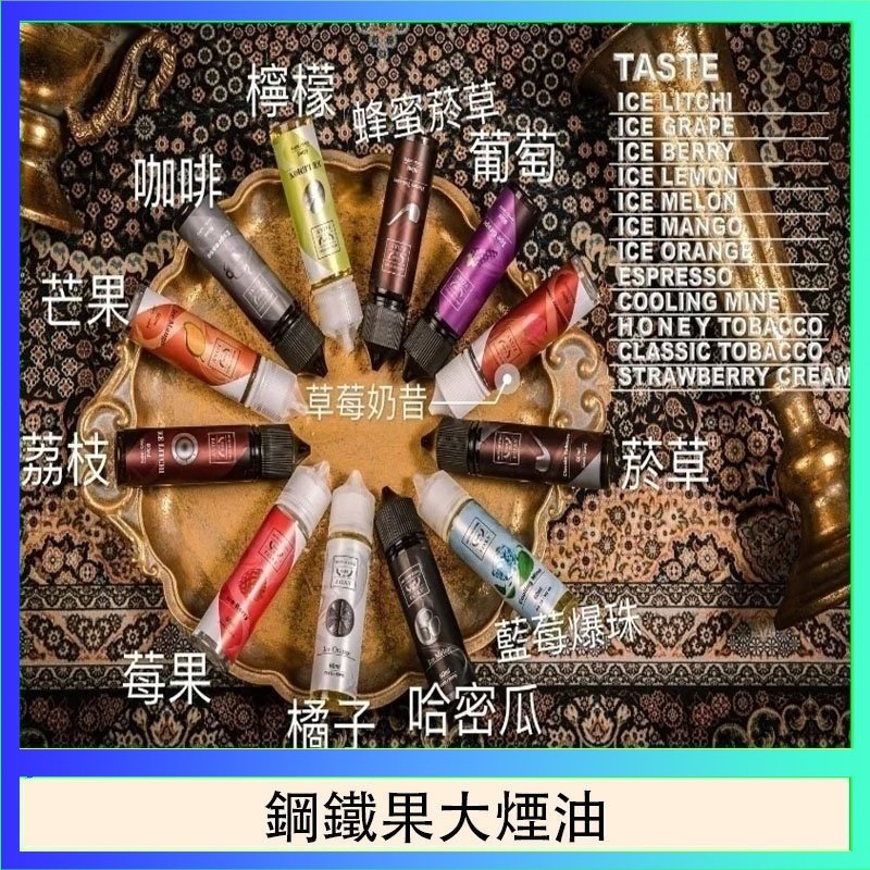 鋼鐵果大煙油 FRUIT OF STEEL鋼鐵果大煙油美國原裝進口60ML