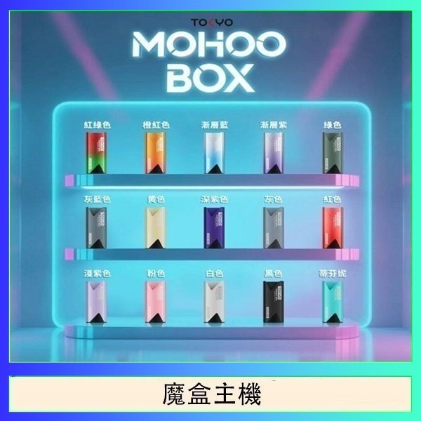 魔盒主機 TOKYO Mohoo Box 東京魔盒電子煙主機煙桿